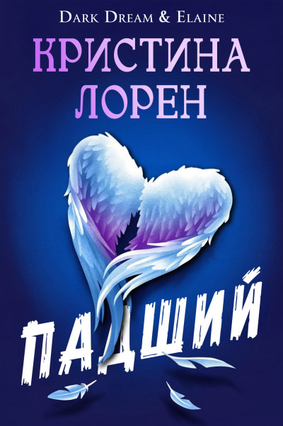 Скачать Падший