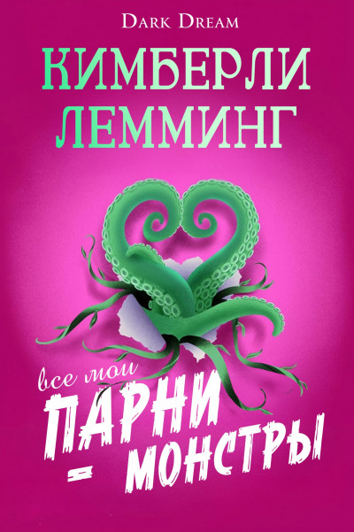 Скачать Все мои парни – монстры