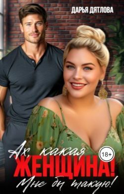 Скачать Ах, какая женщина, мне б такую!