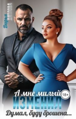 Скачать А мне милый изменил, думал буду брошена...