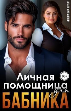 Скачать Личная помощница для бабника