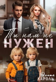 Скачать Ты нам не нужен