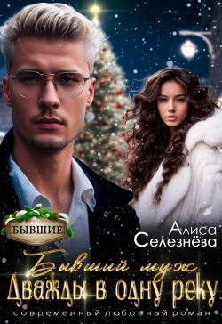 Скачать Бывший муж: дважды в одну реку