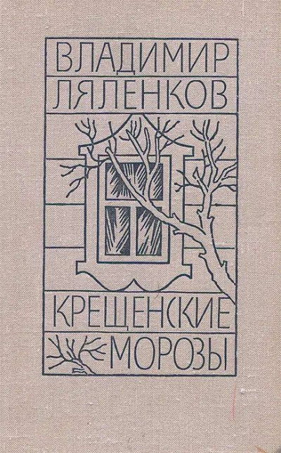 Скачать Крещенские морозы [сборник 1980, худож. M. Е. Новиков]