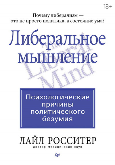 Либеральное мышление: психологические причины политического безумия