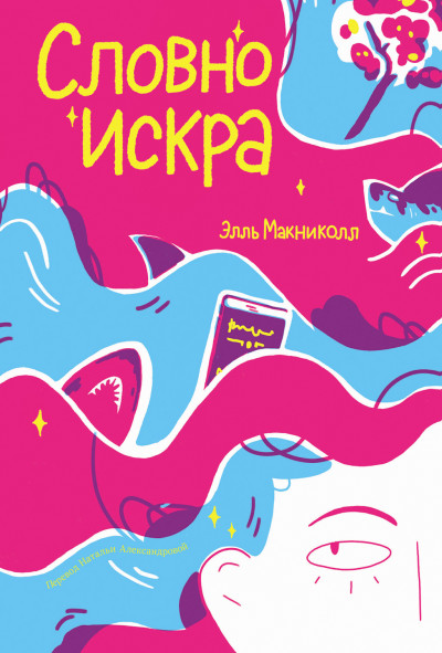 Словно искра