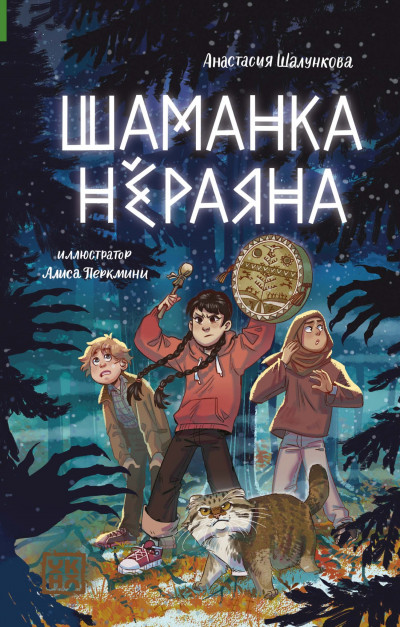 Скачать Шаманка Нёраяна