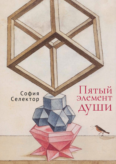 Скачать Пятый элемент души