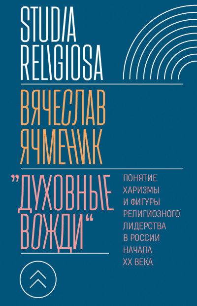 Скачать «Духовные вожди». Понятие харизмы и фигуры религиозного лидерства в России начала XX века