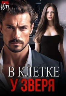 Скачать В клетке у зверя