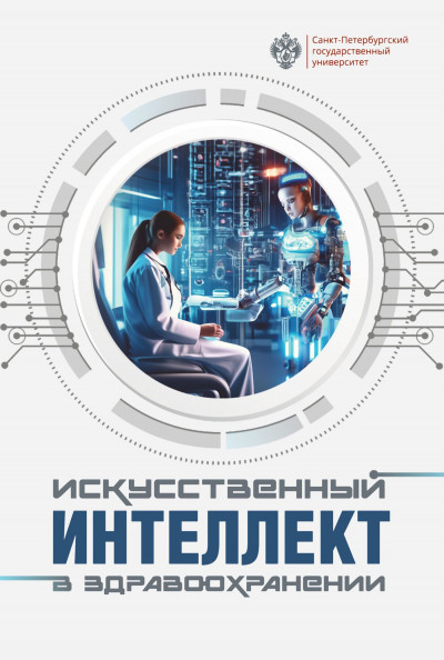 Скачать Искусственный интеллект в здравоохранении