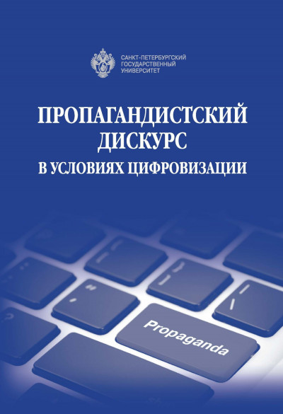 Скачать Пропагандистский дискурс в условиях цифровизации