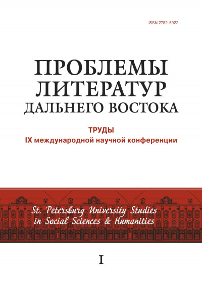 Скачать Проблемы литератур Дальнего Востока. Труды IX международной научной конференции