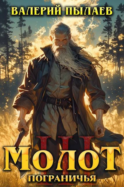 Скачать Молот Пограничья. Книга III