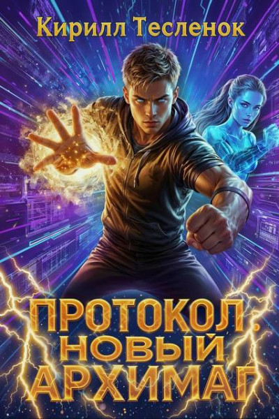Скачать Протокол: Новый Архимаг 5.0
