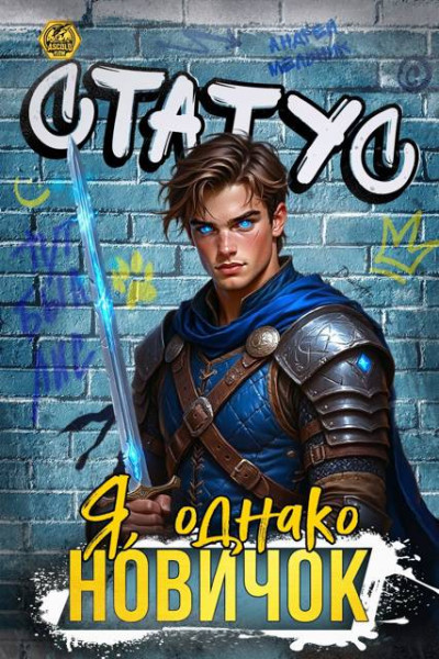 Скачать Статус: Я, однако, новичок