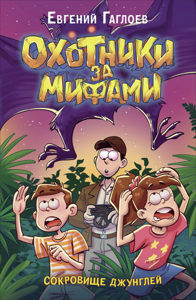 Скачать Сокровище джунглей