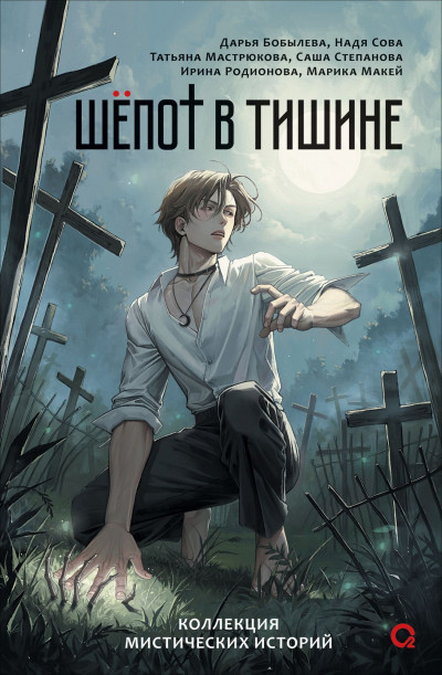 Скачать Шепот в тишине. Мистические истории