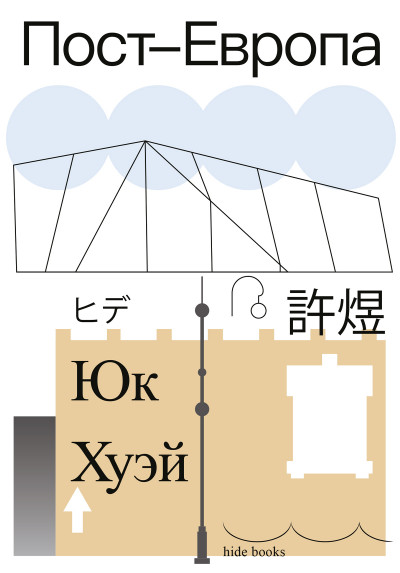 Скачать Пост-Европа