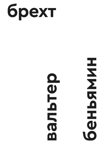 Скачать Брехт