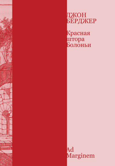 Красная штора Болоньи