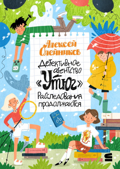 Скачать Детективное агентство «Утюг». Расследования продолжаются