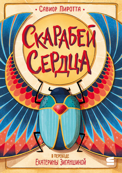 Скачать Скарабей сердца