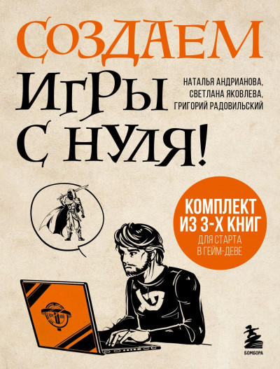 Скачать Создаем игры с нуля! 3 книги для старта в гейм-деве