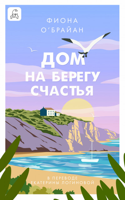 Скачать Дом на берегу счастья