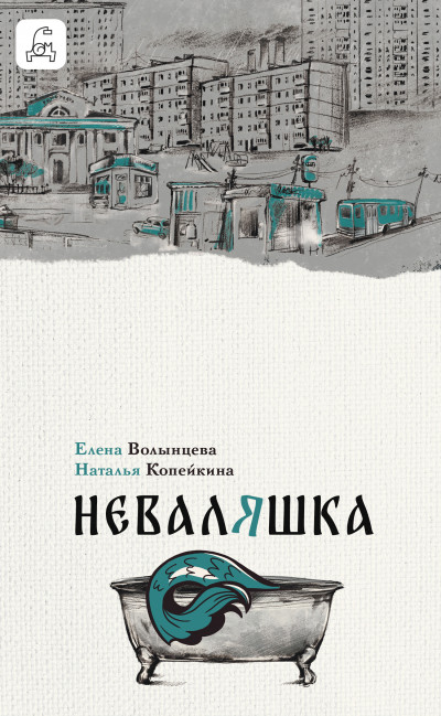Скачать Неваляшка