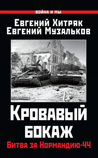 Скачать Кровавый бокаж. Битва за Нормандию-44