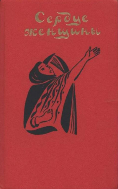 Сердце женщины