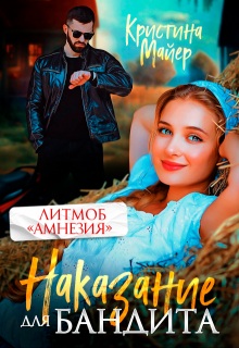 Скачать Наказание для бандита