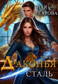 Скачать Драконья сталь