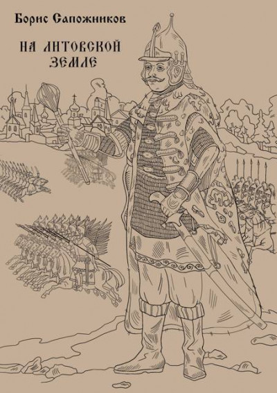 Скачать На Литовской земле