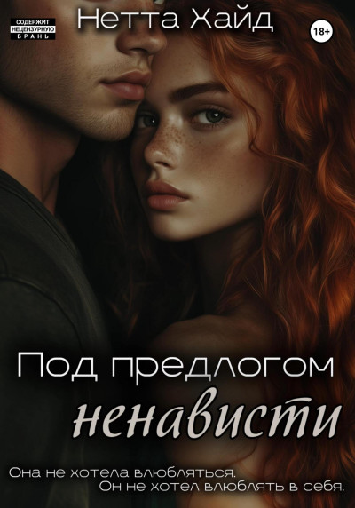 Скачать Под предлогом ненависти