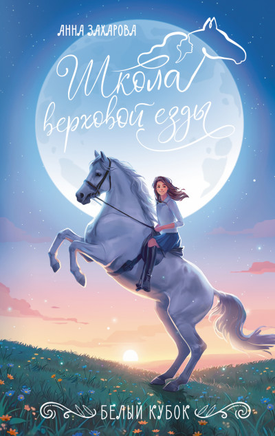 Скачать Белый кубок