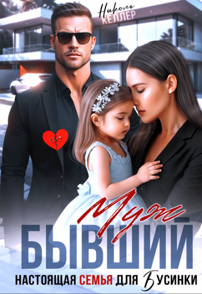 Скачать Бывший муж. Настоящая семья для Бусинки