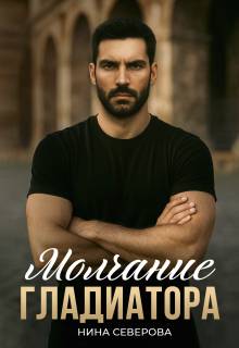 Скачать Молчание Гладиатора