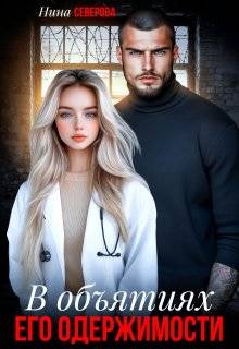 Скачать В объятиях его одержимости