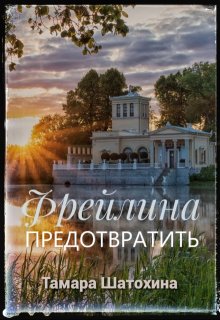 Скачать Фрейлина. Предотвратить