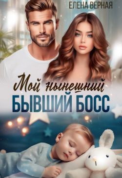 Скачать Мой нынешний бывший босс