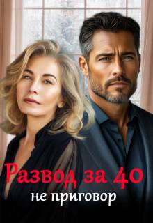 Скачать Развод за 40 не приговор