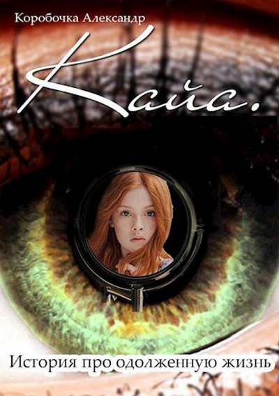 Скачать Кайа.История про одолженную жизнь