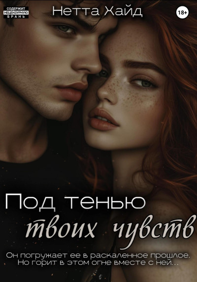 Скачать Под тенью твоих чувств