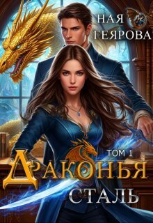 Скачать Драконья сталь. Дилогия