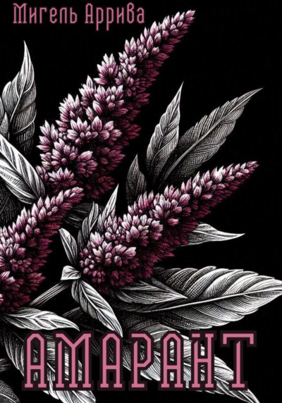 Скачать Амарант