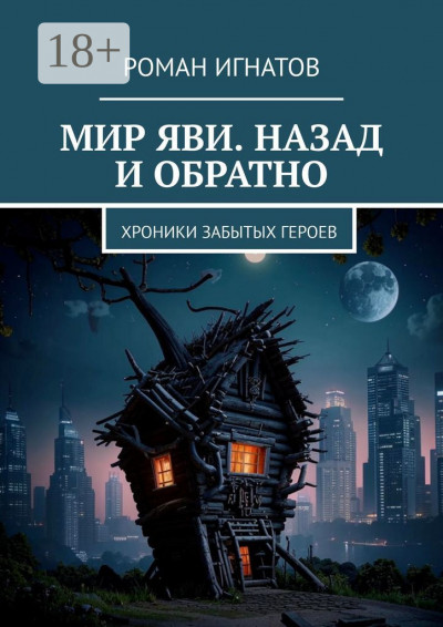 Скачать Мир Яви. Назад и обратно. Хроники забытых героев