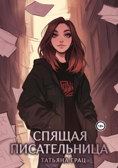 Спящая писательница