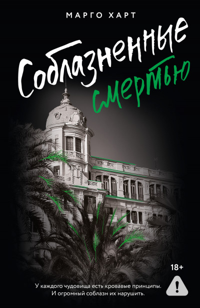 Скачать Соблазненные смертью